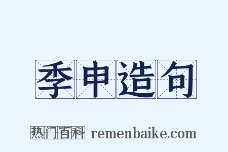 季申造句是什么意思的图片